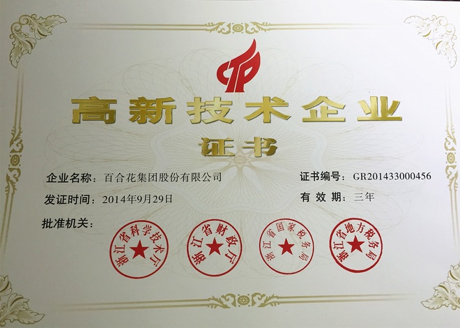 高新技術(shù)企業(yè)證書（2014）